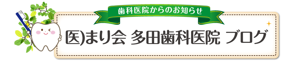 多田歯科医院ブログバナー